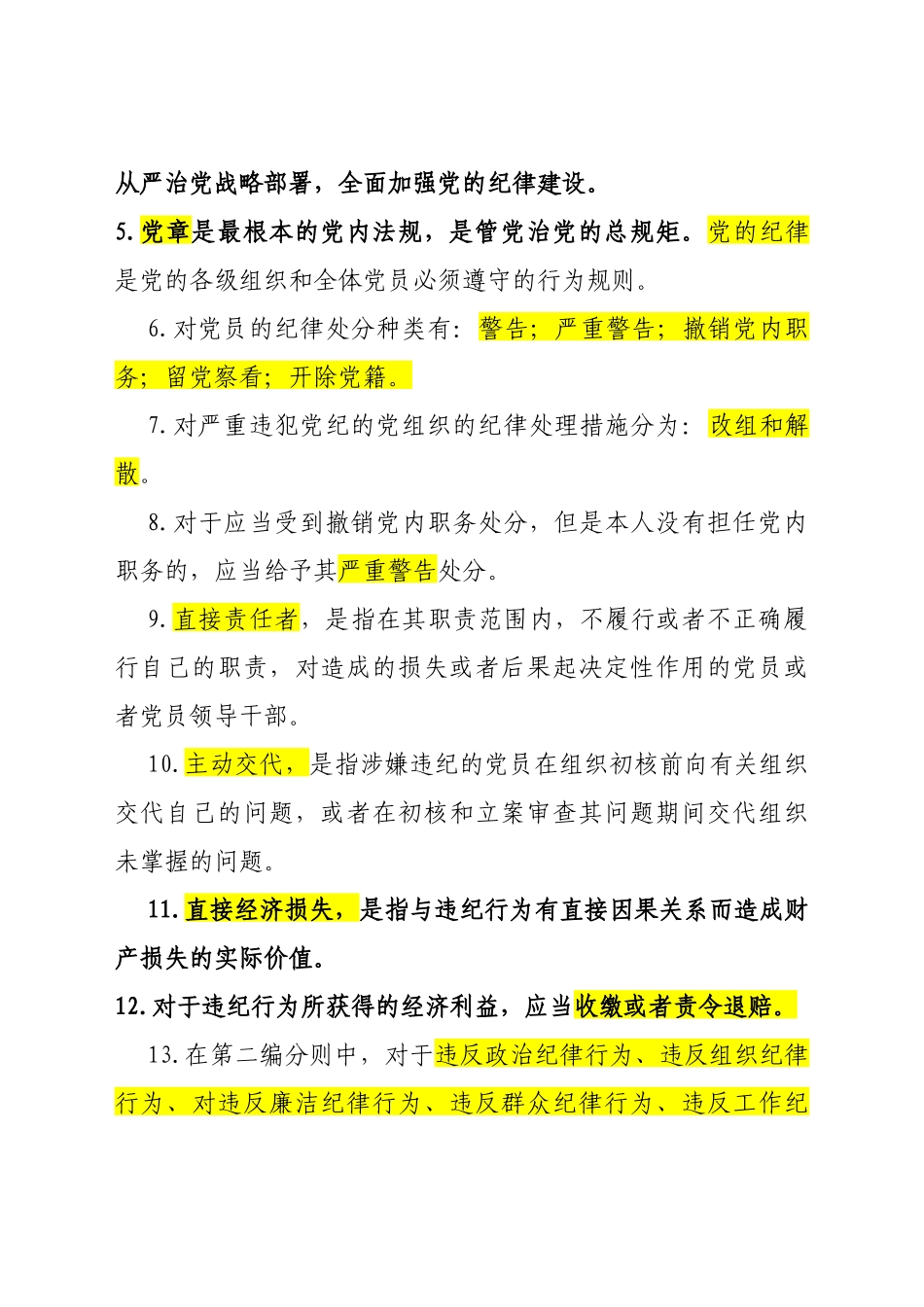 新修订纪律处分条例86题_第2页