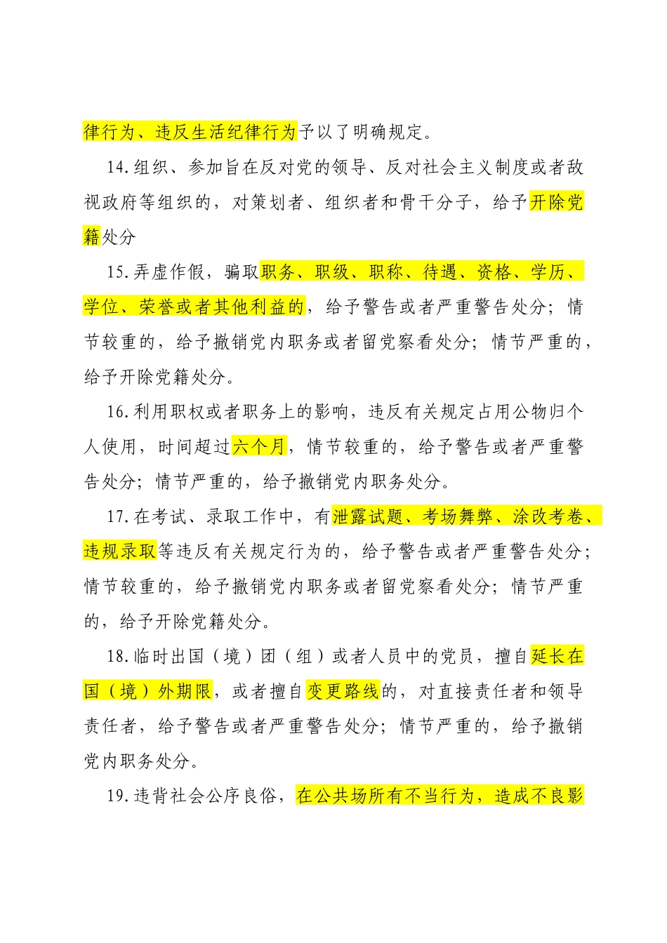 新修订纪律处分条例86题_第3页