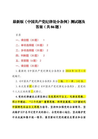 新修订纪律处分条例86题