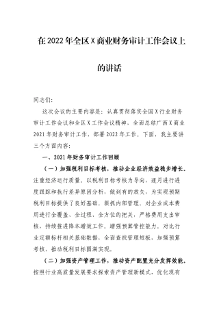 在2022年全区X商业财务审计工作会议上的讲话