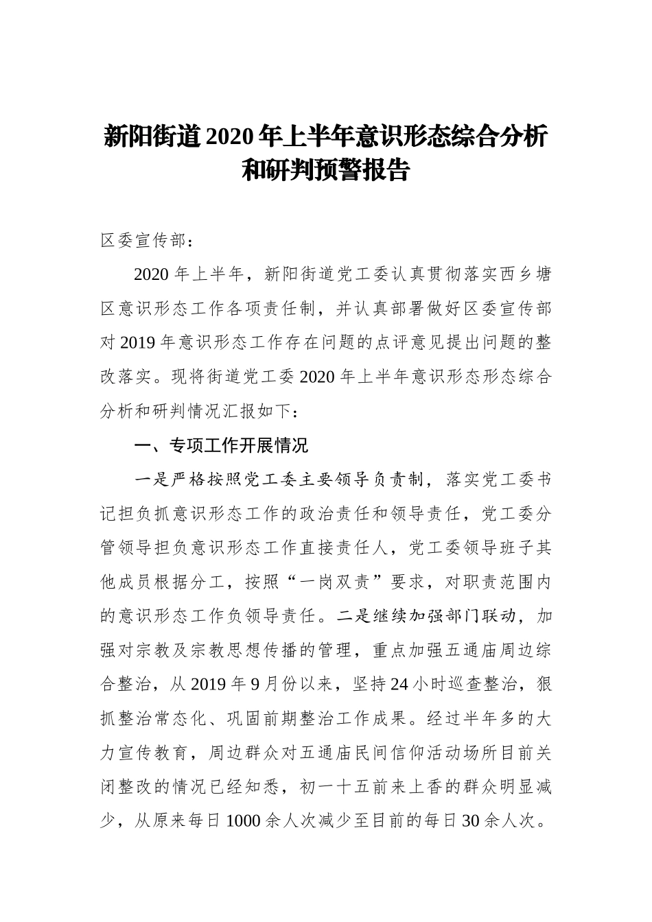 新阳街道2020年上半年意识形态综合分析和研判预警报告_第1页