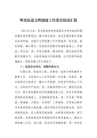 明光街道文明创建工作落实情况汇报_转换