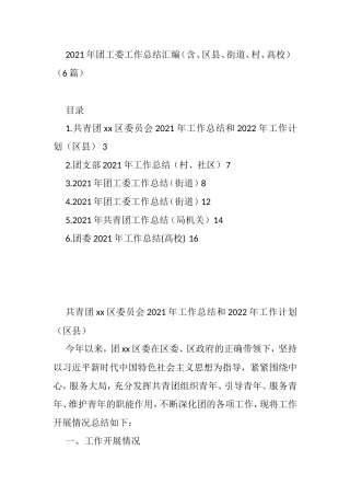 2021年团工委工作总结汇编（含、区县、街道、村、高校）（6篇）
