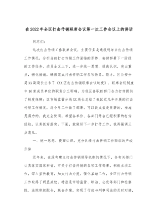 在2022年全区打击传销联席会议第一次工作会议上的讲话