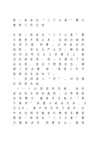 新一轮深化“三个以案”警示教育工作总结