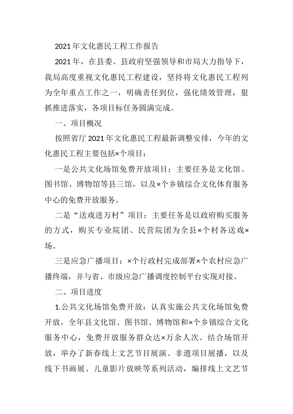 2021年文化惠民工程工作报告_第1页