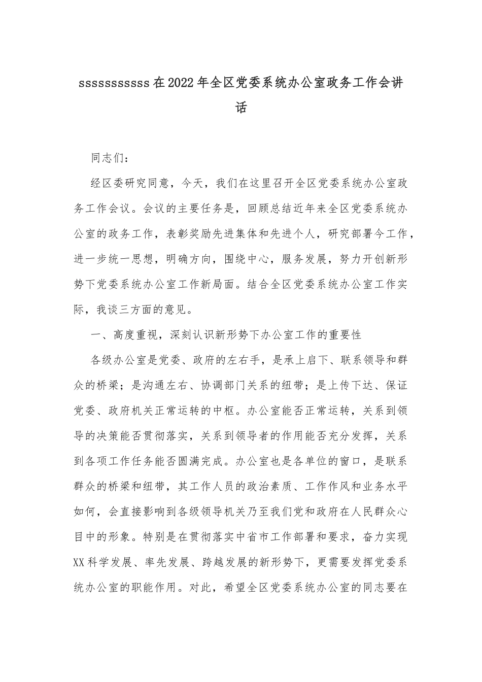 在2022年全区党委系统办公室政务工作会讲话_第1页