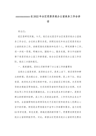 在2022年全区党委系统办公室政务工作会讲话