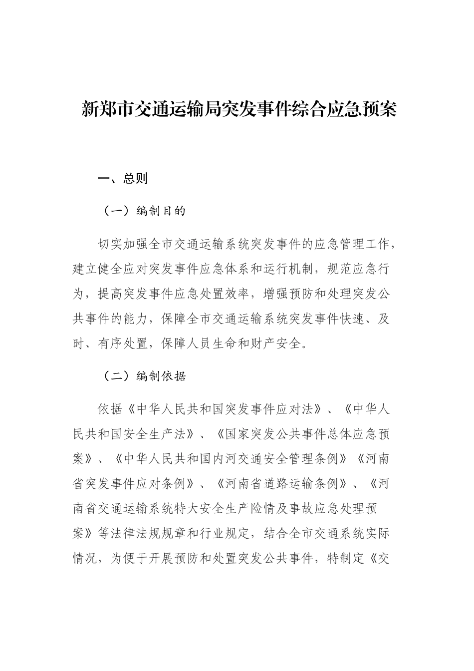 新郑市交通运输局突发事件综合应急预案_第1页