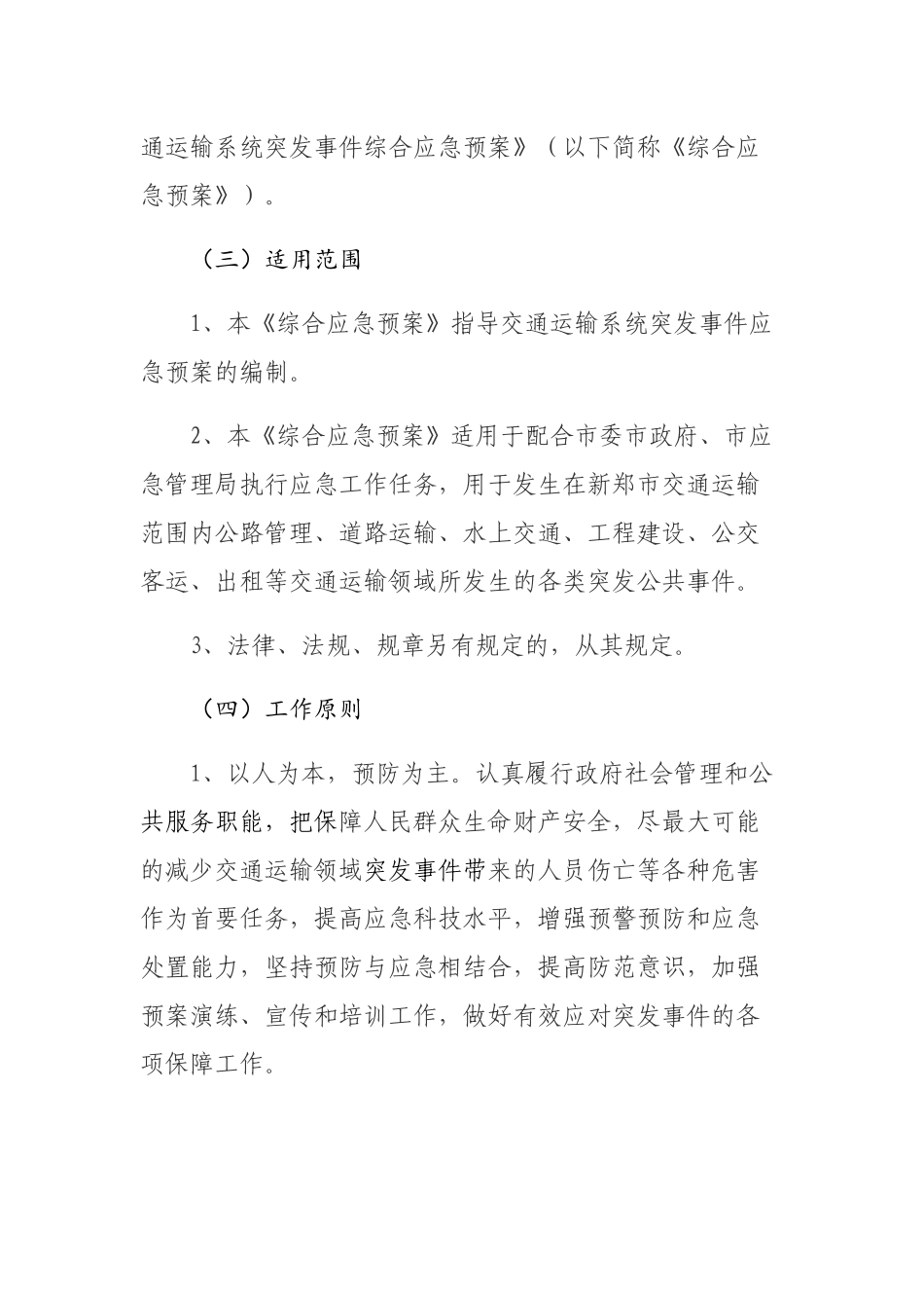 新郑市交通运输局突发事件综合应急预案_第2页