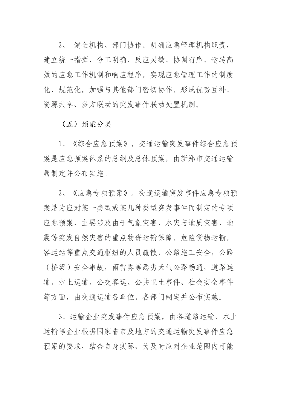 新郑市交通运输局突发事件综合应急预案_第3页