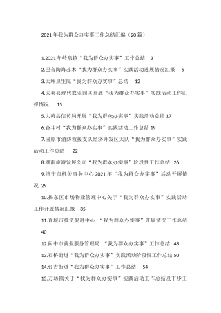 2021年我为群众办实事工作总结汇编（20篇）