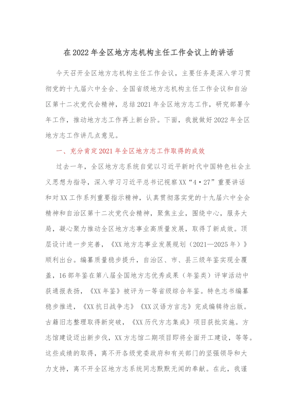 在2022年全区地方志机构主任工作会议上的讲话_第1页