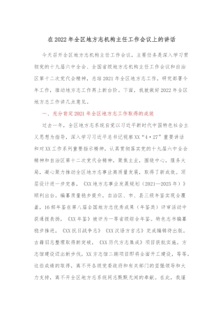在2022年全区地方志机构主任工作会议上的讲话