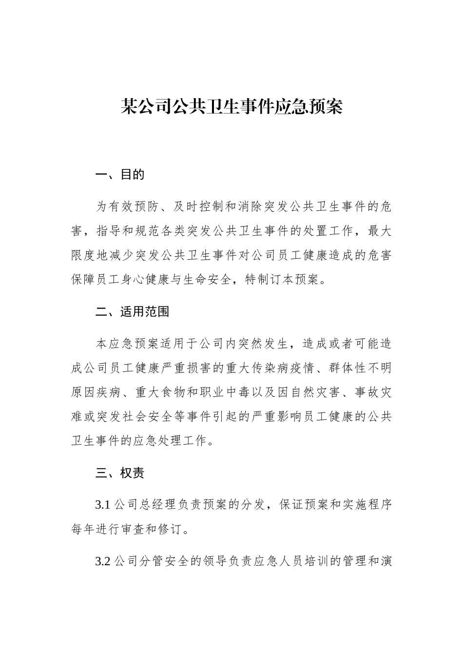 某公司公共卫生事件应急预案_第1页