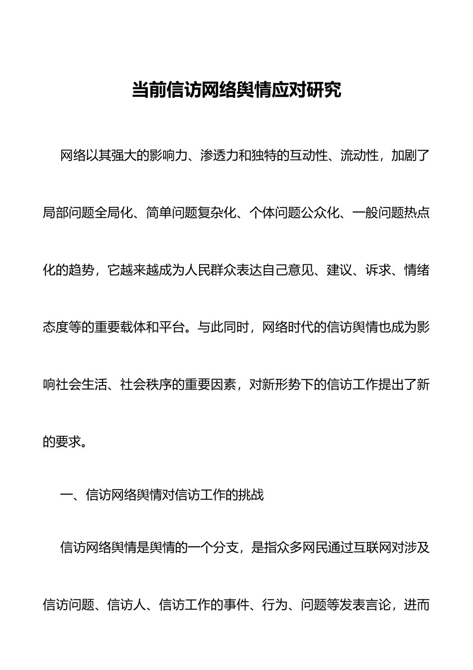 信访网络舆情应对研究论文调研报告参考_第1页