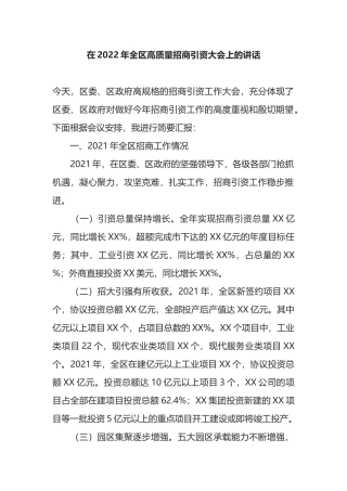 在2022年全区高质量招商引资大会上的讲话