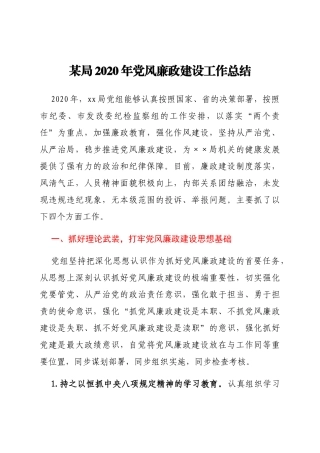 某局2020年党风廉政建设工作总结