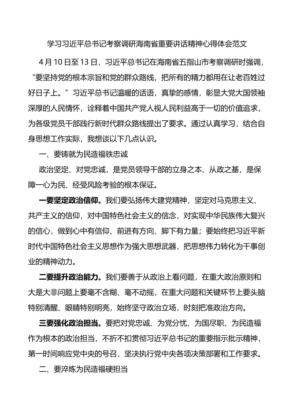 x考察调研海南省重要讲话精神心得体会范文_第1页