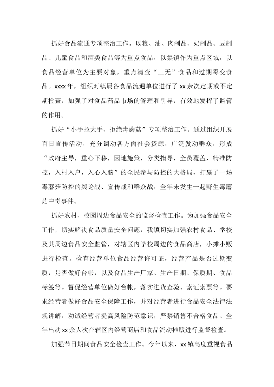 2021年乡镇食品安全工作总结_第3页
