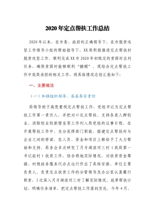 某局2020年定点帮扶工作总结