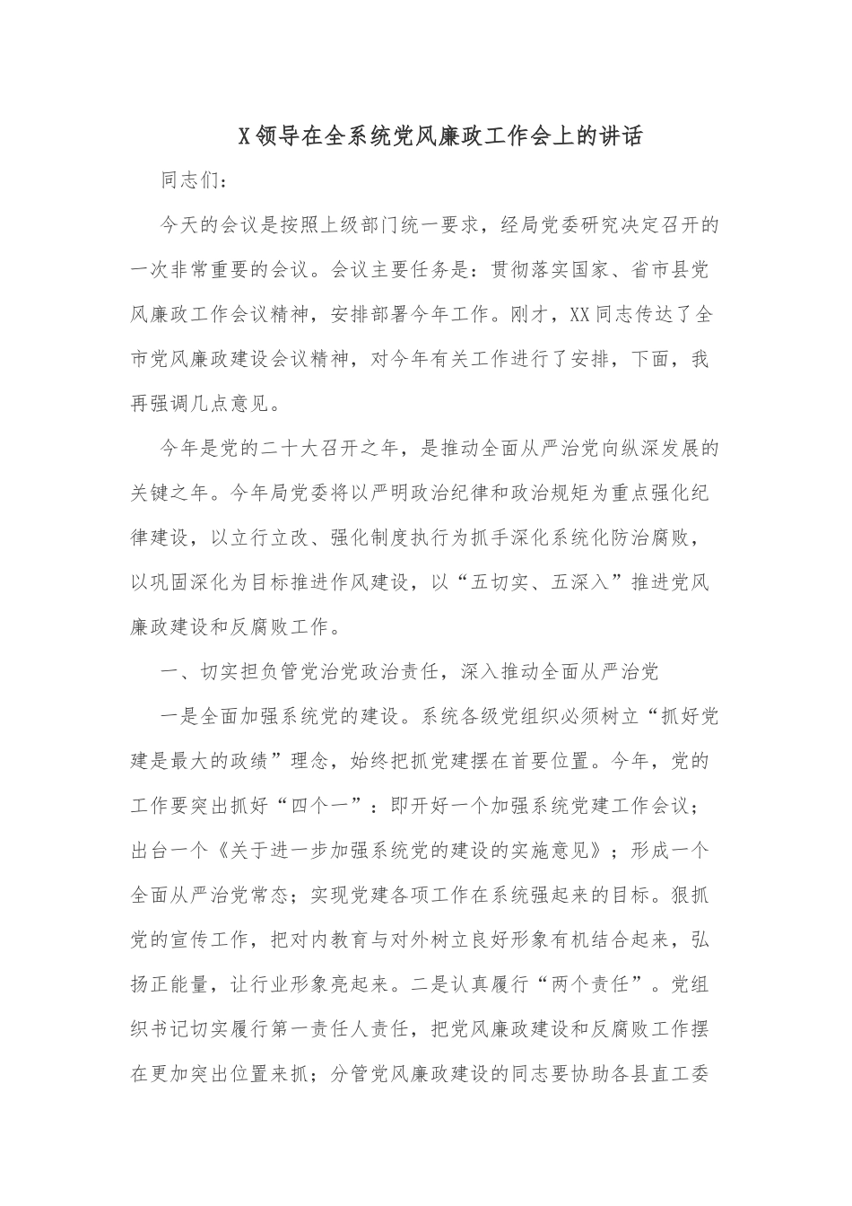 X领导在全系统党风廉政工作会上的讲话_第1页