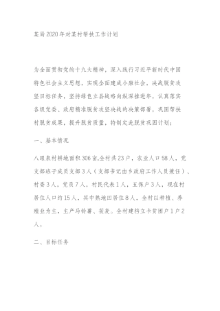 某局2020年对某村帮扶工作计划
