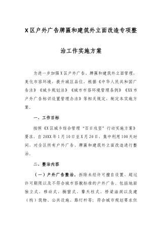 X区户外广告牌匾和建筑外立面改造专项整治工作实施方案