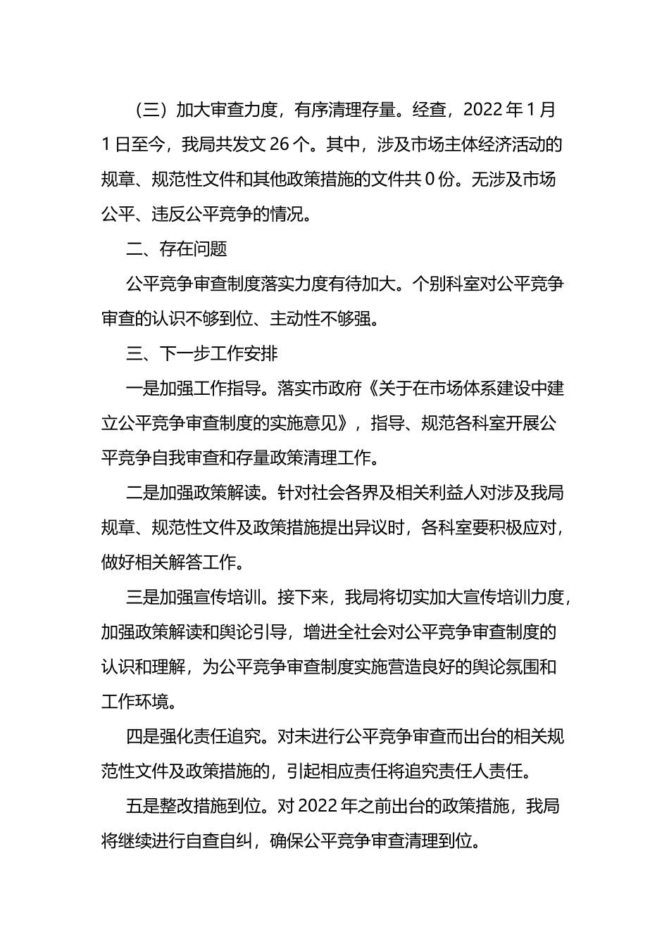 x区商务和投资促进局关于公平竞争审查制度2022年一季度落实情况工作总结_第2页