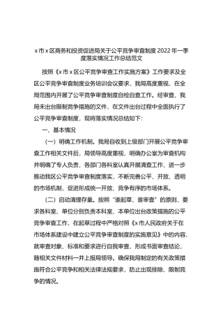 x区商务和投资促进局关于公平竞争审查制度2022年一季度落实情况工作总结