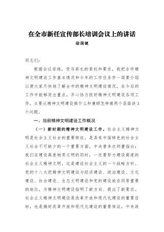 徐国健：在全市新任宣传部长培训会议上的讲话_转换