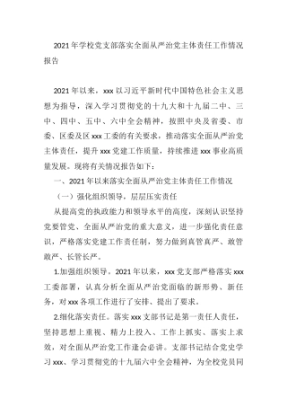 2021年学校党支部落实全面从严治党主体责任工作情况报告