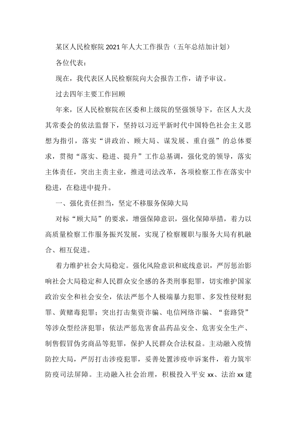某区人民检察院2021年人大工作报告（五年总结加计划）_第1页