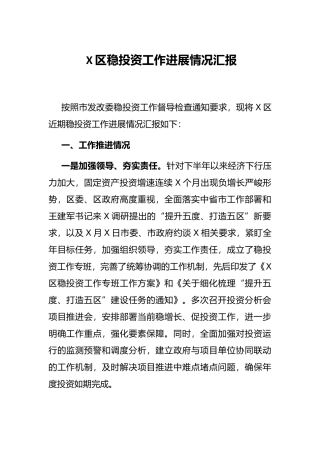 X区稳投资工作进展情况汇报