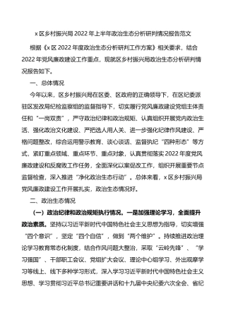 x区乡村振兴局2022年上半年政治生态分析研判情况报告范文