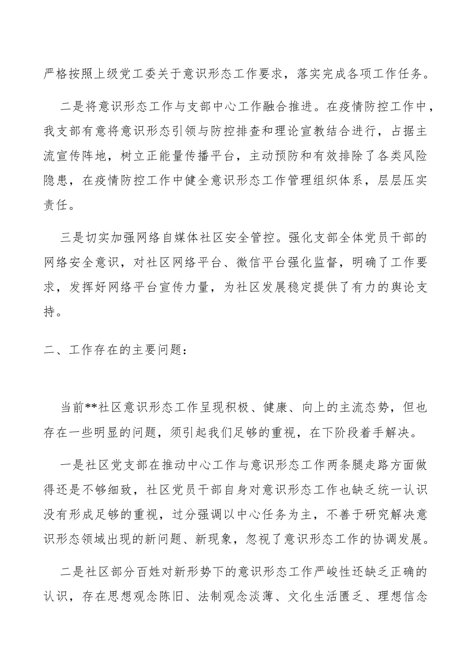 某社区党支部2020年第一季度意识形态工作研判报告_第2页