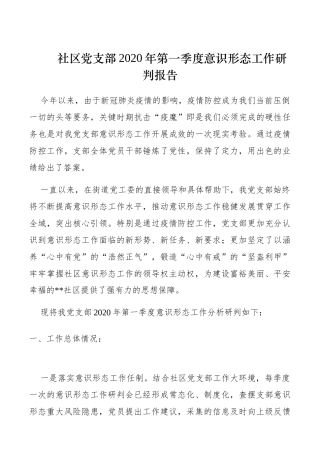 某社区党支部2020年第一季度意识形态工作研判报告