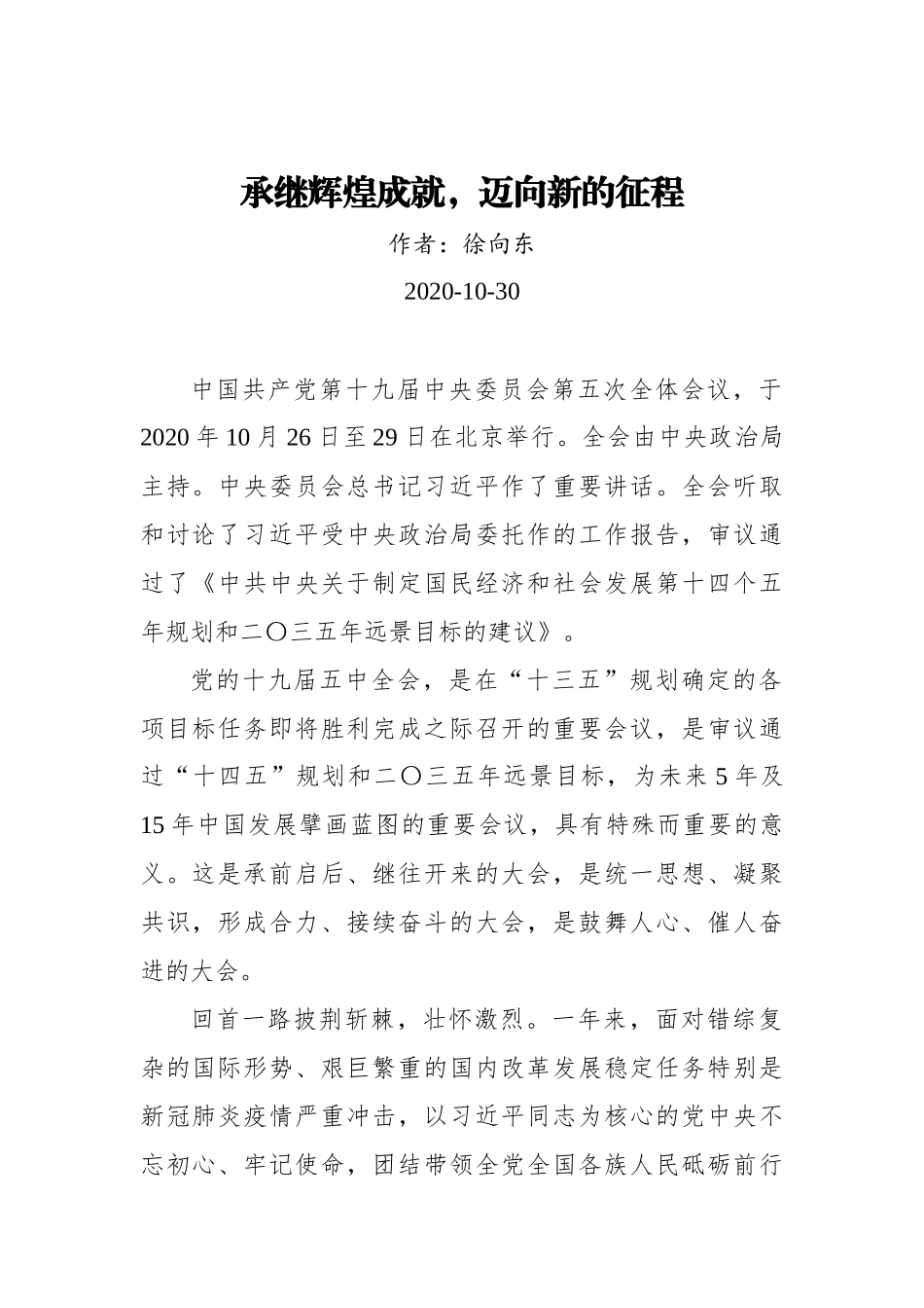 徐向东：承继辉煌成就，迈向新的征程（20201030）_第1页