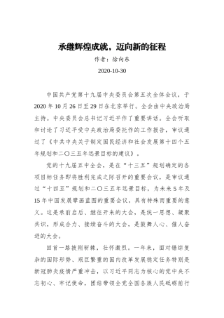 徐向东：承继辉煌成就，迈向新的征程（20201030）