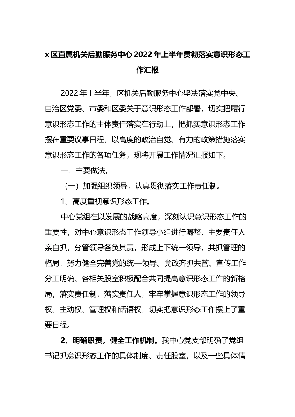 x区直属机关后勤服务中心2022年上半年贯彻落实意识形态工作汇报_第1页