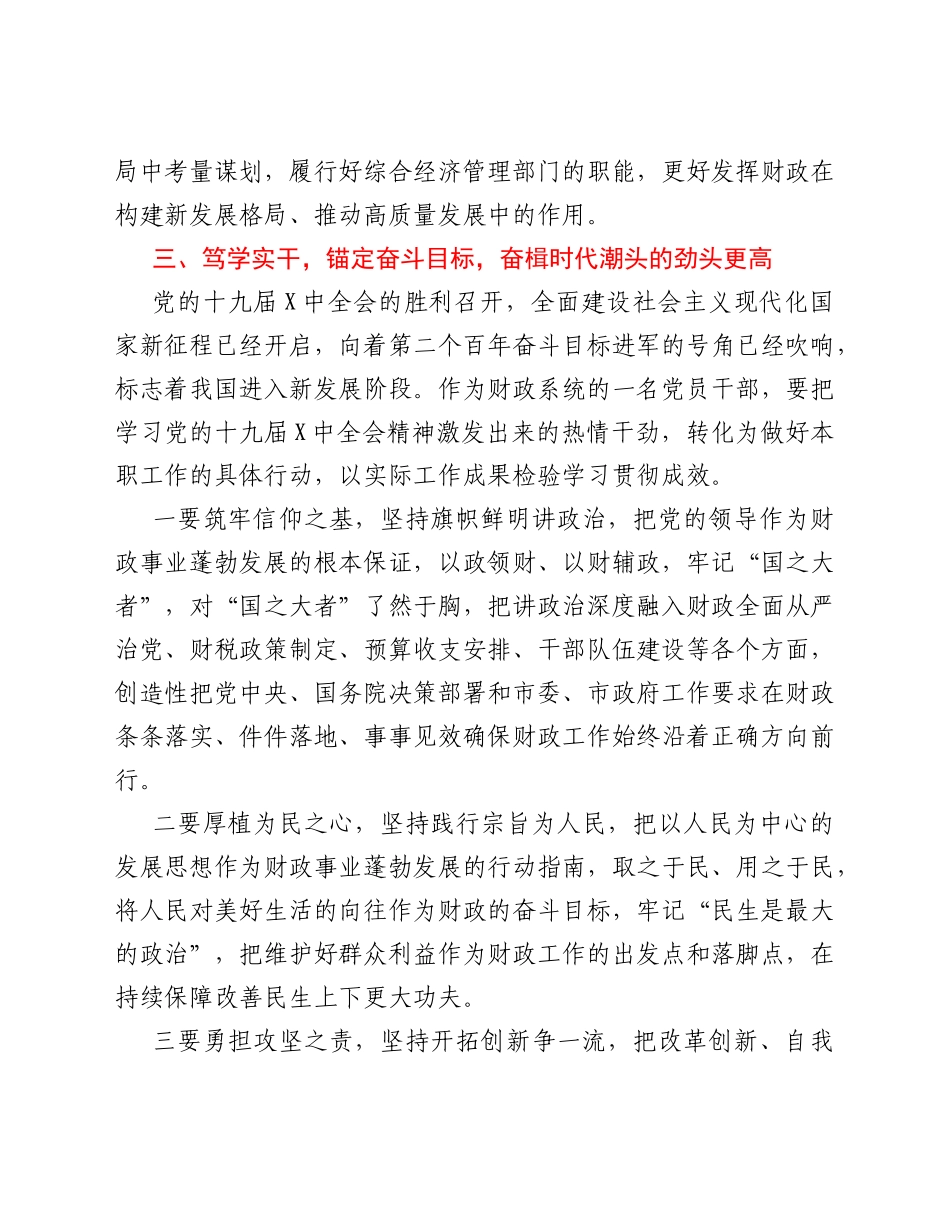 某市财政局长学习贯彻六中全会精神心得体会.Doc_第3页