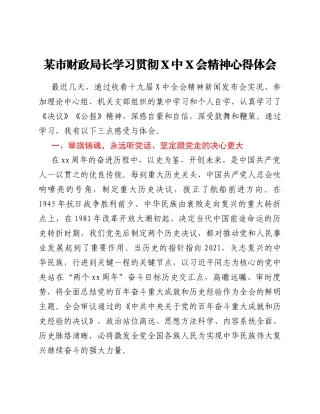 某市财政局长学习贯彻六中全会精神心得体会.Doc
