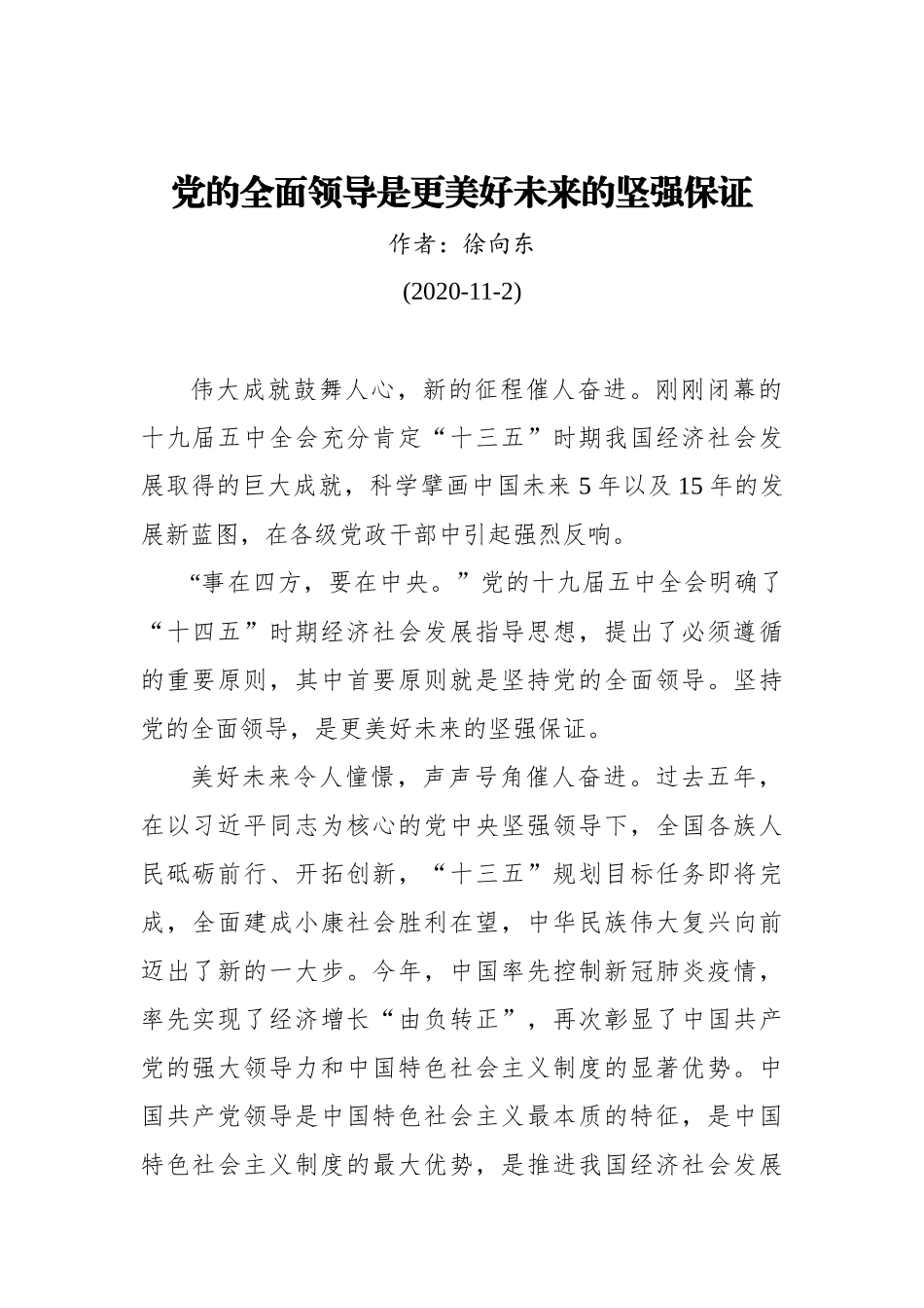 徐向东：党的全面领导是更美好未来的坚强保证（20201102）_第1页