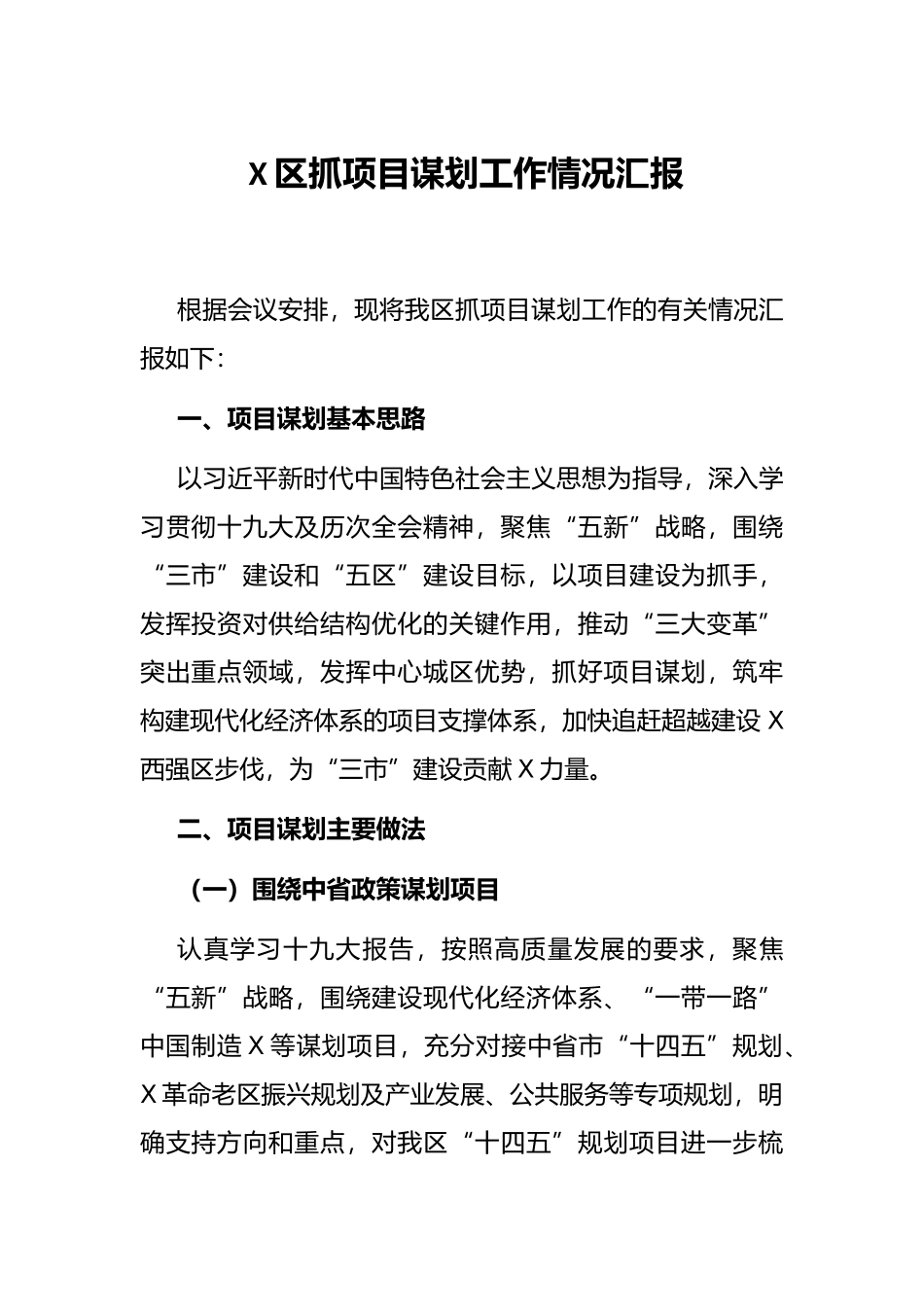 X区抓项目谋划工作情况汇报_第1页