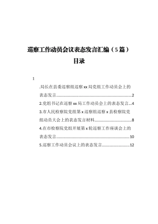 2021年巡察工作动员部署会讲话、表态发言汇编