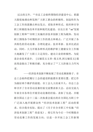 某市工会五年工作总结汇报材料