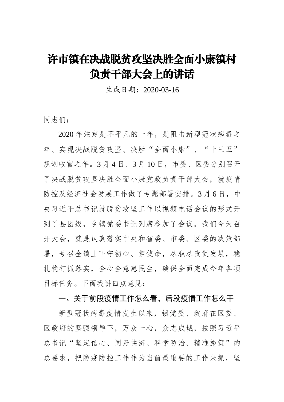 许市镇在决战脱贫攻坚决胜全面小康镇村负责干部大会上的讲话_转换_第1页