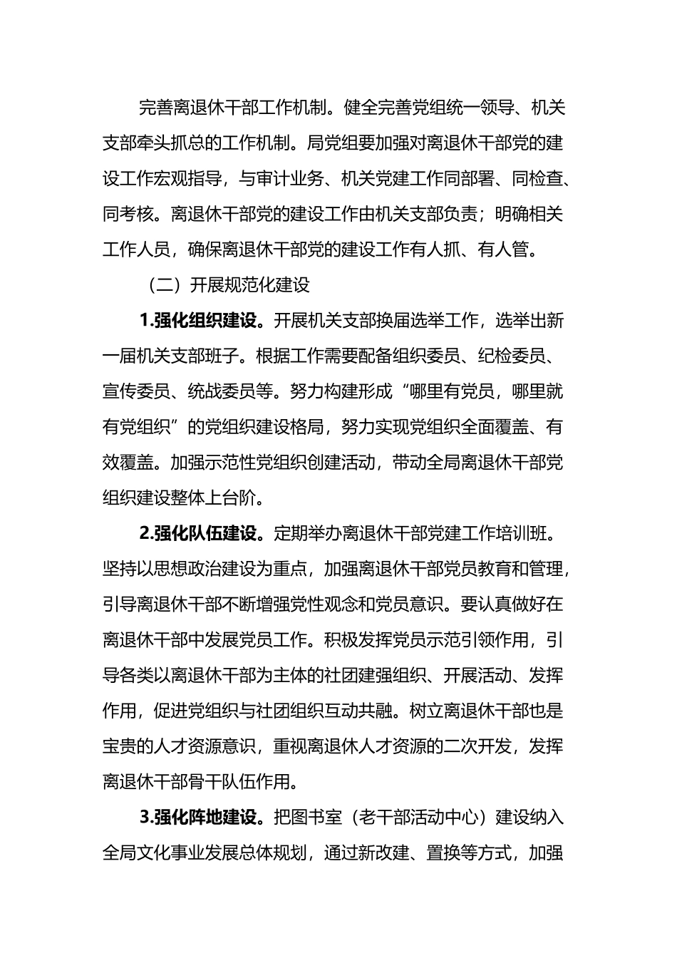 X审计局关于加强新时代离退休干部党的建设工作方案_第2页
