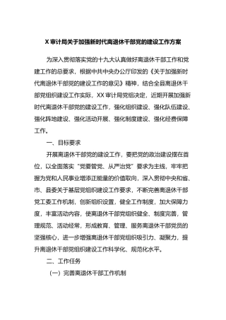 X审计局关于加强新时代离退休干部党的建设工作方案