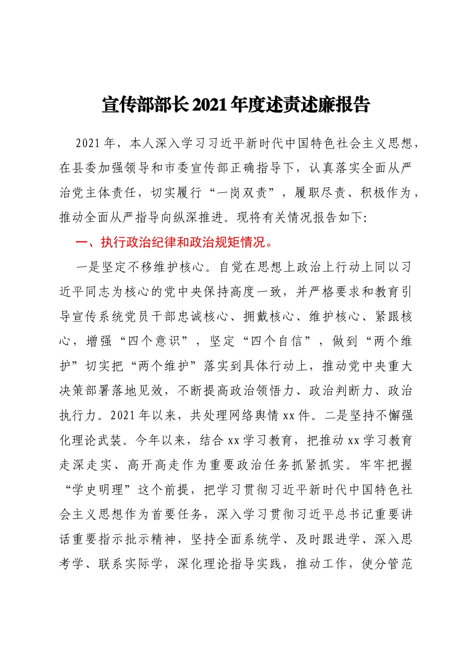 宣传部部长2021年度述责述廉报告_第1页